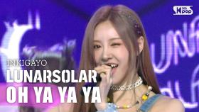 LUNARSOLAR(루나솔라) - OH YA YA YA(노는 게 제일 좋아) @인기가요 inkigayo 20200906