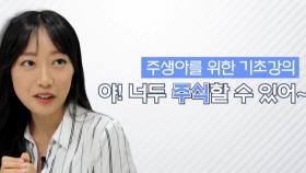 꿀Tip! 주식 으른이 주생아에게 알려주는 기초강의!