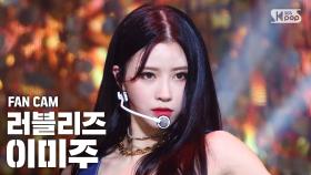 [안방1열 직캠4K] 러블리즈 이미주 'Obliviate' (Lovelyz LEE MIJOO FanCam)│@SBS Inkigayo_2020.09.06.