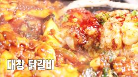 ‘프로 대창러 주목’ 닭갈비와 대창의 환상적 만남!