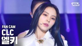 [안방1열 직캠4K] 씨엘씨 엘키 'HELICOPTER' (CLC ELKIE FanCam)│@SBS Inkigayo_2020.09.06