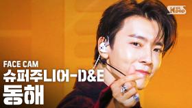 [페이스캠4K] 슈퍼주니어-D&E 동해 'B.A.D' (SUPER JUNIOR-D&E DONGHAE FaceCam)│@SBS Inkigayo_2020.09.13