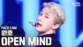 [페이스캠4K] 원호 'OPEN MIND' (WONHO FaceCam)│@SBS Inkigayo_2020.09.13.