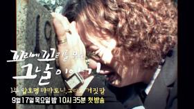 [1회 예고] ‘잔혹 미스터리’ 14년 만에 밝혀진 그날의 진실은?