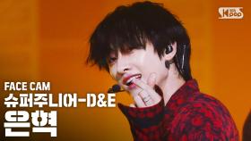 [페이스캠4K] 슈퍼주니어-D&E 은혁 'B.A.D' (SUPER JUNIOR-D&E EUNHYUK FaceCam)│@SBS Inkigayo_2020.09.13