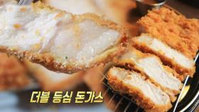 하루 선착순 10개! 부드러움과 쫄깃함의 만남 ‘더블 등심 돈가스’