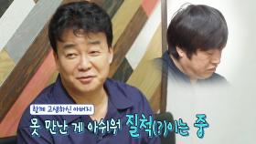 백종원, 40년 요식업 고수 못 만나 아쉬움 시전↗