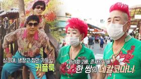 ‘너는 내 운명’ 세상 화려한 데칼코마니 부부♥