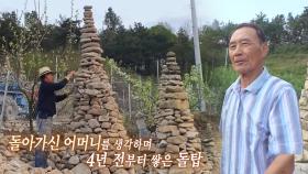 ‘견고함 MAX’ 돌아가신 어머니 생각하며 쌓아올린 돌탑