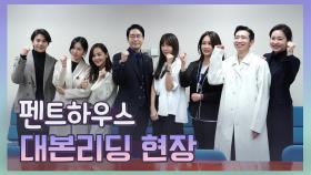 [메이킹] 작. 감. 배 다 갖춘 기대만땅 꿀잼드라마! 서스펜스 복수극 〈펜트하우스〉대본 리딩 현장!