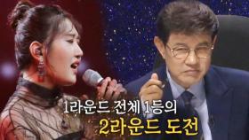 유라, 1라운드 전체 1등이 부르는 설운도의 ＜미련의 부르스＞