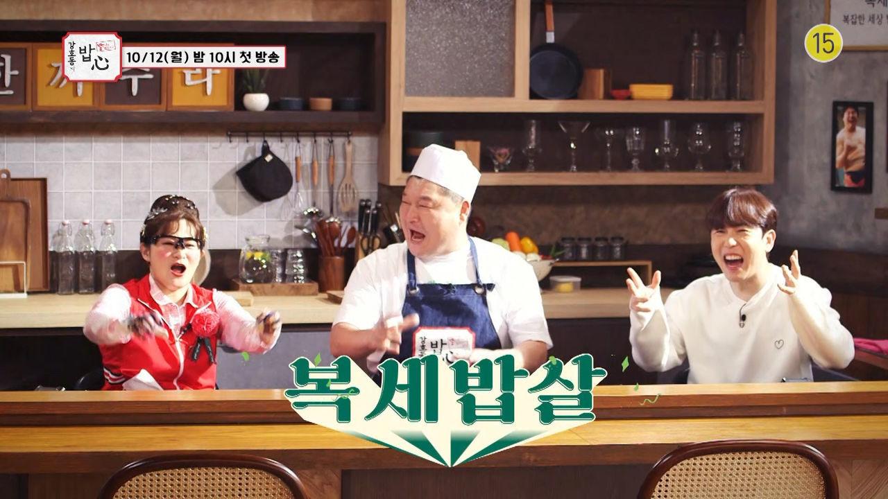 [10월12일 방송]1회 예고ㅣ복잡한 세상 밥은 먹고 살자! 강호동의 밥심 첫방송!! | ZUM TV