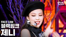 [페이스캠4K] 블랙핑크 제니 'Lovesick Girls' (BLACKPINK JENNIE FaceCam)│@SBS Inkigayo_2020.10.11.
