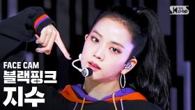 [페이스캠4K] 블랙핑크 지수 'Pretty Savage' (BLACKPINK JISOO FaceCam)│@SBS Inkigayo_2020.10.11.