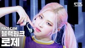 [페이스캠4K] 블랙핑크 로제 'Pretty Savage' (BLACKPINK ROSÉ FaceCam)│@SBS Inkigayo_2020.10.11.