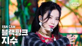 [안방1열 직캠4K] 블랙핑크 지수 'Lovesick Girls' (BLACKPINK JISOO FanCam)│@SBS Inkigayo_2020.10.11.