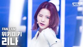 [안방1열 직캠4K] 위키미키 리나 'COOL' (Weki Meki Rina FanCam)│@SBS Inkigayo_2020.10.11.