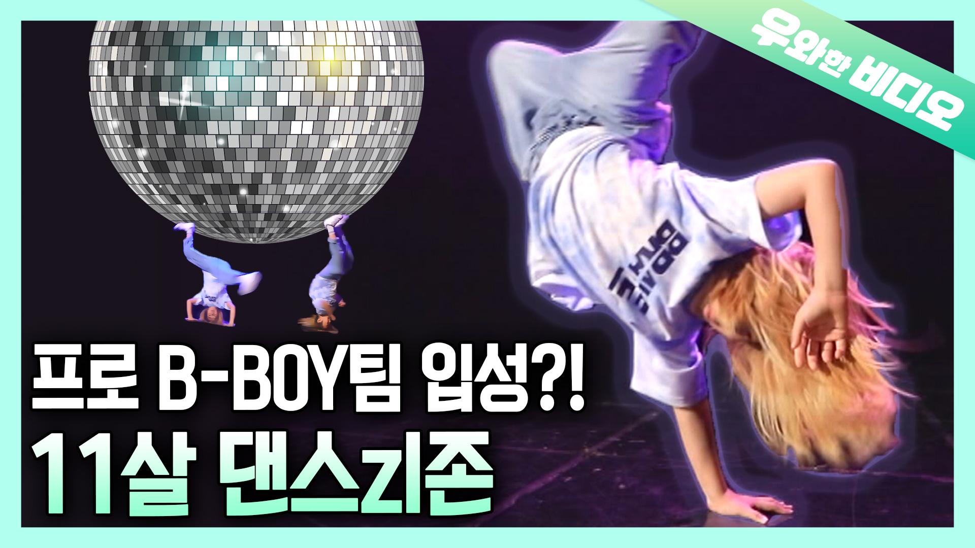 🇰🇷세계최강🇰🇷 한국 비보이의 미래 11세 댄스zl존 ┃World's Best!! Korean B-boy's Future 11 ...