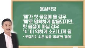 ‘용철 학당’ 가요×소설 속 헷갈리기 쉬운 한글 받아쓰기