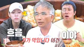 [행복먹방] “기가 막힙니다” 임지호, 김강우의 해물 짬뽕 맛 보고 감탄★