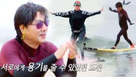 ‘서핑 도전기’ 원미현×이치현, 멈추지 않는 아름다운 도전!