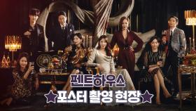 순옥킴의 본격 서스펜스 복수극 ＜펜트하우스＞ 포스터 촬영 현장!