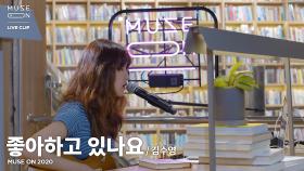 [MUSE ON] 김수영 Kim Suyoung - 좋아하고 있나요 Is Someone On Your Mind?