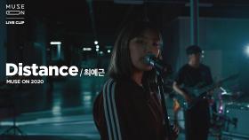 [MUSE ON] 최예근 Choi Ye Geun - Distance