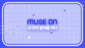 [협찬포함][MUSE ON] 내 안의 음악을 켜다 | @인기가요 inkigayo 20200913