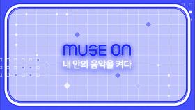 [협찬포함][MUSE ON] 내 안의 음악을 켜다 | @인기가요 inkigayo 20201018