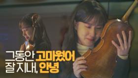 [눈물주의] 박은빈, 그동안 정든 바이올린 보내며 흘리는 눈물
