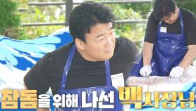 [10월 29일 예고] 백종원, 참돔 위해 고급 스킬 총동원!