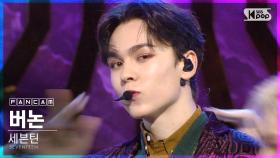 [안방1열 직캠4K] 세븐틴 버논 'HOME;RUN' (SEVENTEEN VERNON FanCam)│@SBS Inkigayo_2020.10.25.