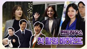 SBS 기대작! 서스펜스 복수극 ＜펜트하우스＞ ★첫 촬영 현장★