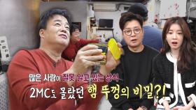 “보관용 아니에요!” 백종원, 2MC도 몰랐던 햄 뚜껑의 비밀 공개!