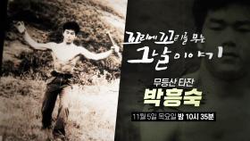 [11월 5일 예고] ‘무등산 타잔 박흥숙’ 대낮에 쇠망치로 살인