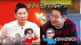 ‘신동엽’ 탁재훈 VS ‘이수근’ 이상민, 냉장고를 건 내기 한 판!