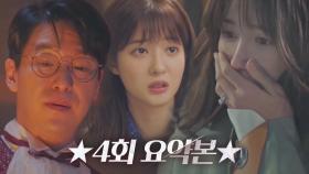 [스페셜] 조수민 의문의 죽음! 이를 감추려는 헤라팰리스?! ★4회 요약본★