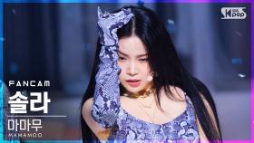 [안방1열 직캠4K] 마마무 솔라 'AYA' (MAMAMOO SOLAR FanCam)│@SBS Inkigayo_2020.11.08.