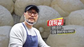 강원도 강릉에서만 맛볼 수 있는 특별한 ‘우유크림빵’의 달인!