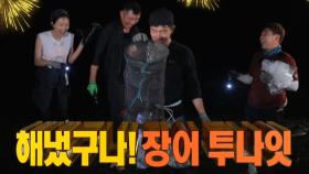 김병현, 포기를 모르는 남자의 장어 사냥!
