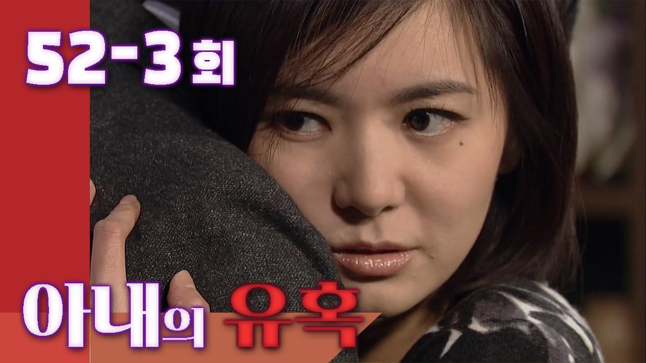 [아내의 유혹 Tempation of Wife] 은재의 유혹 Eunjaes... 52-3회 | ZUM TV [아내의 유혹 Tempation of Wife] 은재의 유혹... 