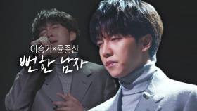 [풀버전] 본업복귀 이승기! 5년 만의 신곡 무대 ‘뻔한 남자’ 최초 공개