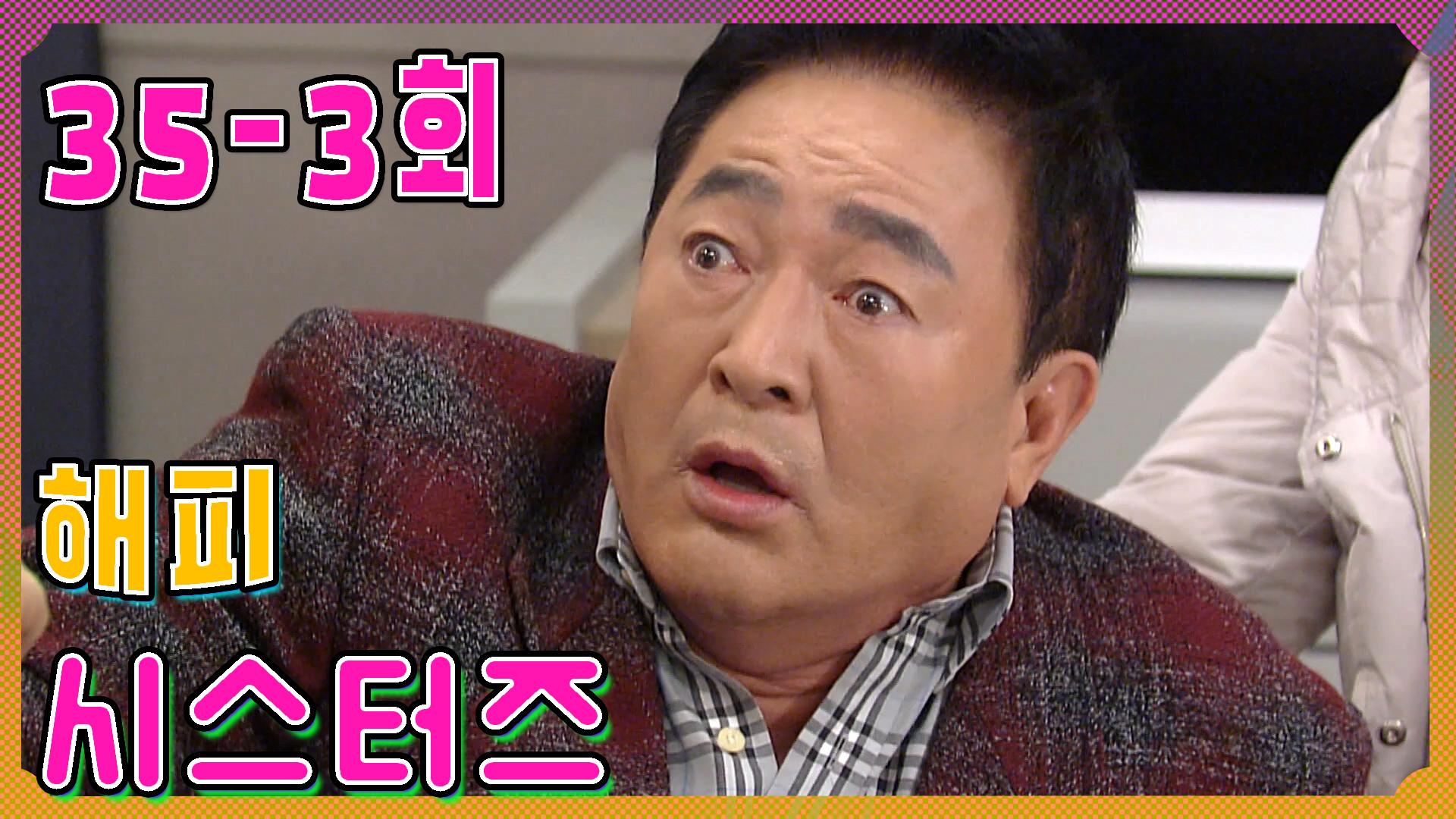 [해피 시스터즈 Happy Sisters] 천하에 못된 놈 The Bad Guys Under the Earth EP.35-3 | ZUM TV