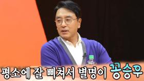 ‘꽁승우’ 김승우, 김남주와 싸움 중 생긴 별명!