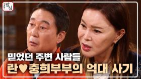 믿었던 사람들에게 사기를 당했던 최란&이충희 부부