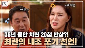 연예계 대표 '내조의 여왕' 최란! 내조 포기를 선언하다?