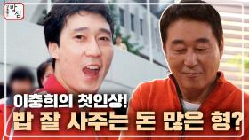 이충희 첫 인상은 밥 잘 사주는 돈 많은 형(?)