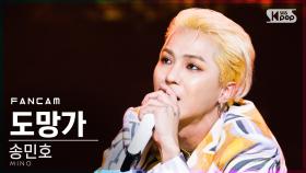 [안방1열 직캠4K] 송민호 '도망가' (MINO 'Run Away' FanCam)│@SBS Inkigayo_2020.11.15.