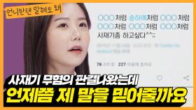 ＂더 이상 1위 가수가 되긴 싫어요＂ 사재기 의혹받은 송하예의 고민!ㅣ언니한텐말해도돼 EP.5(정규1회)